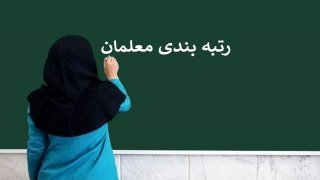 احکام جدبد رتبه‌بندی معلمان جدید صادر شد 